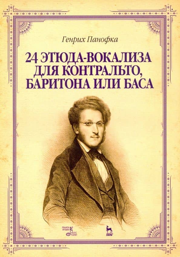 24 этюда-вокализа для контральто, баритона или баса