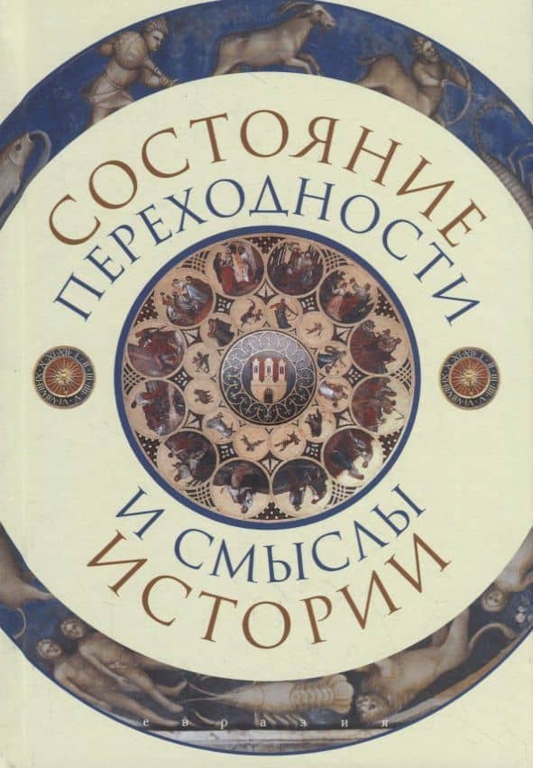 Состояние переходности и смыслы истории — М. П. Айзенштадт