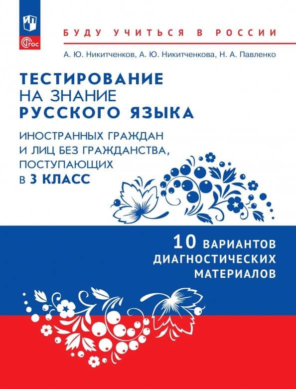 Тестирование на знание русского языка иностранных граждан. 3 класс. 10 вариантов — Анна Юрьевна Никитченкова