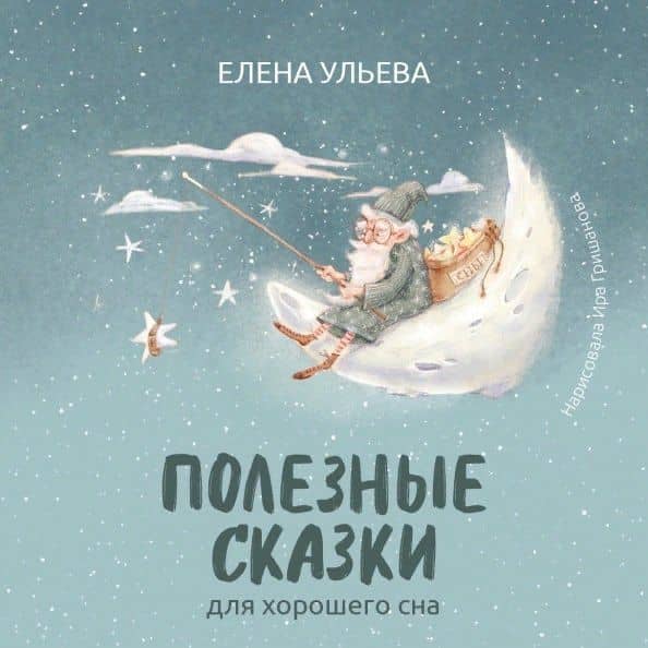 Полезные сказки для хорошего сна — Елена Ульева