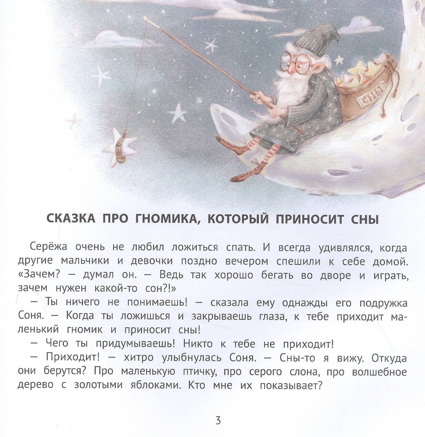 Полезные сказки для хорошего сна — Ульева Елена Александровна (2)