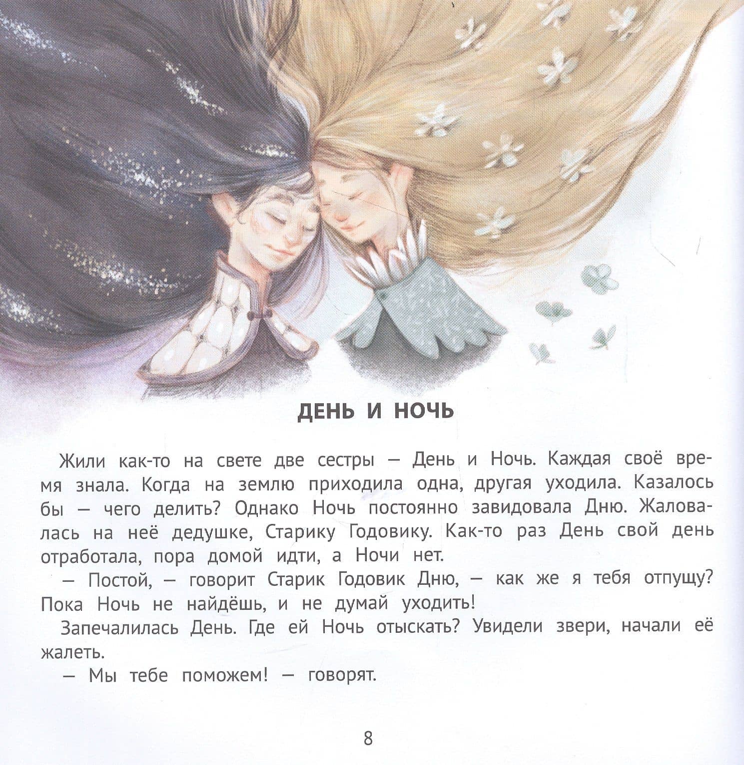 Полезные сказки для хорошего сна — Ульева Елена Александровна (3)