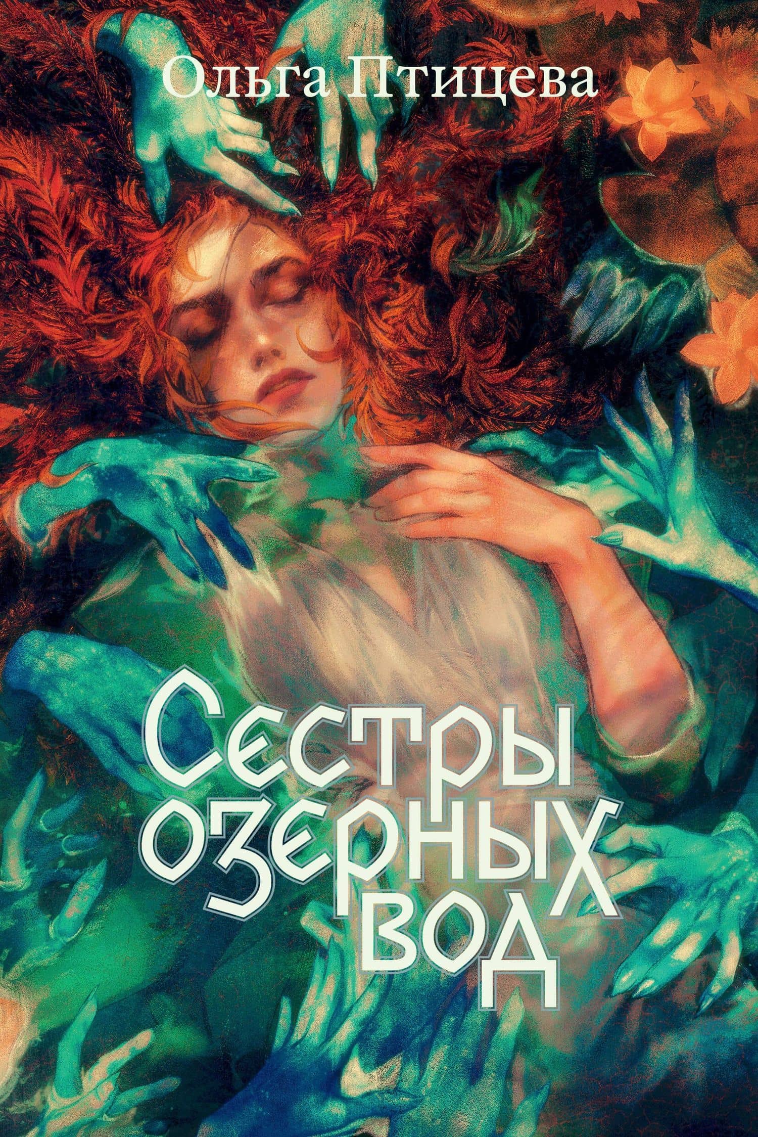 Сестры озерных вод — Ольга Птицева