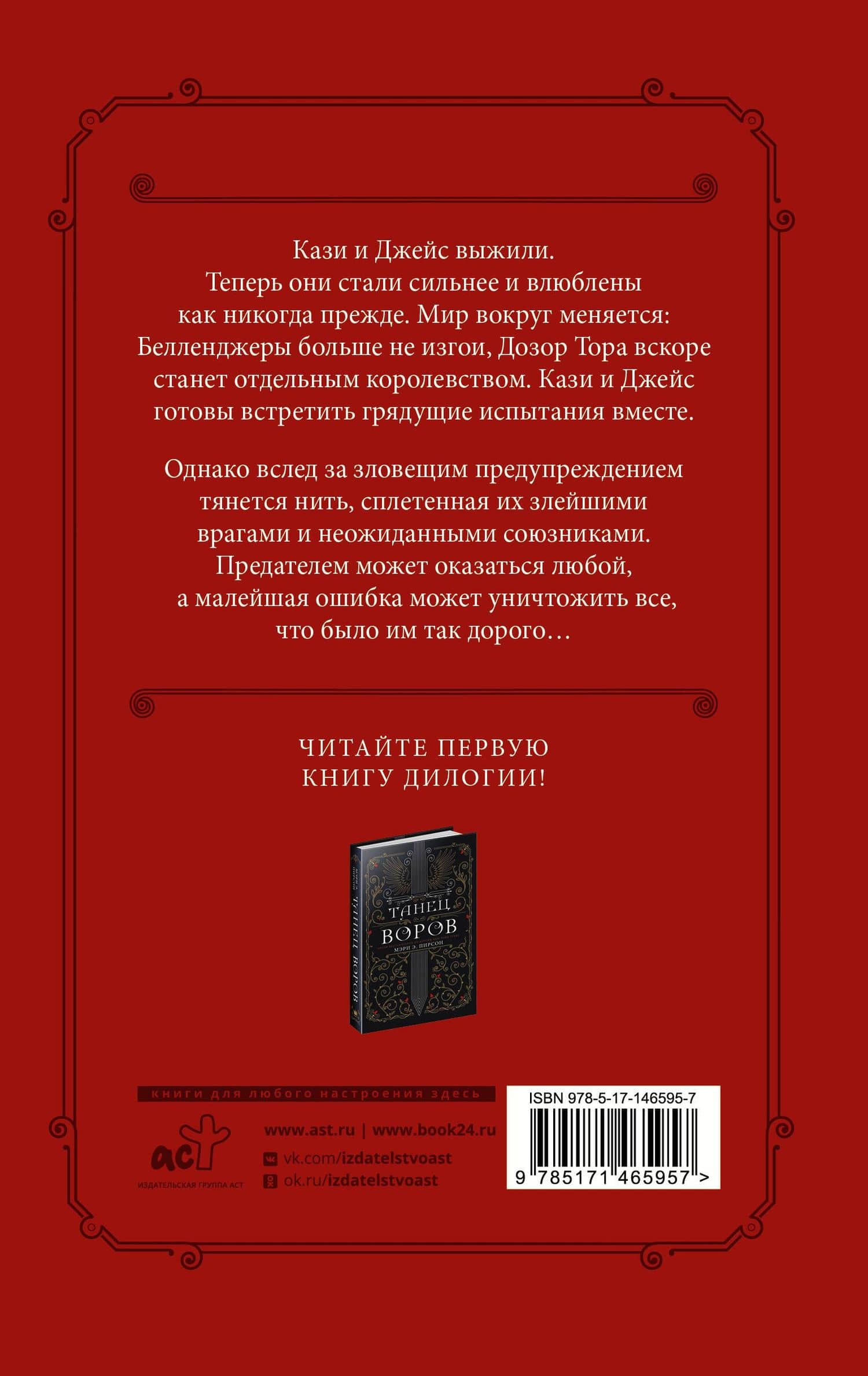Клятва воров — Мэри Э. Пирсон (2)