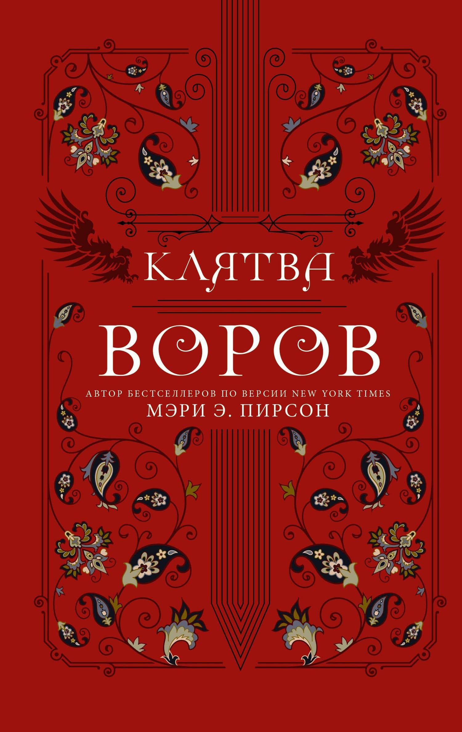 Клятва воров — Мэри Э. Пирсон