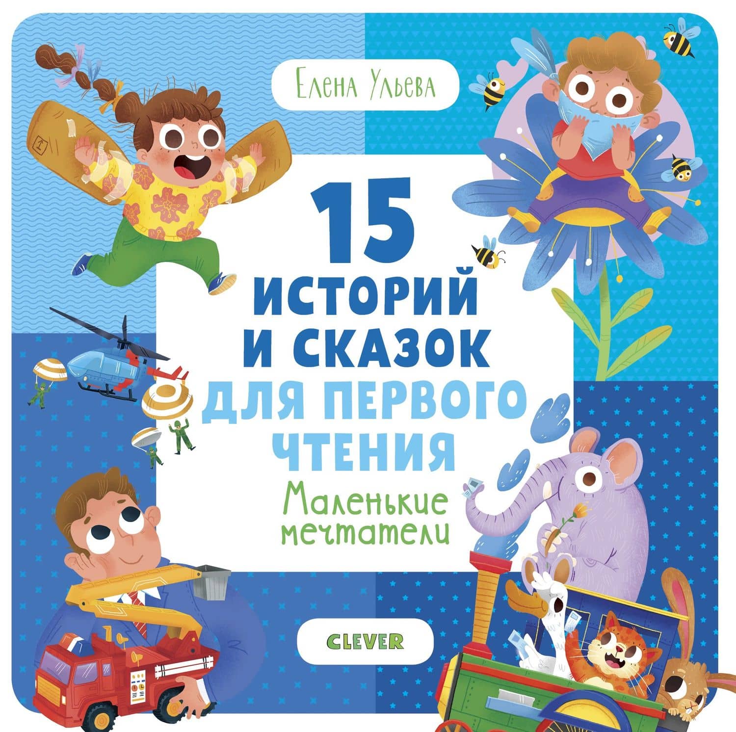 15 историй и сказок для первого чтения. Маленькие мечтатели