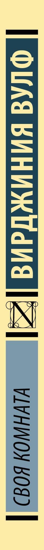 Своя комната — Вирджиния Вулф (3)
