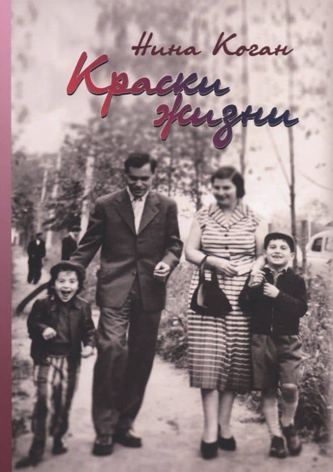 Краски жизни. Воспоминания о детстве, о семье