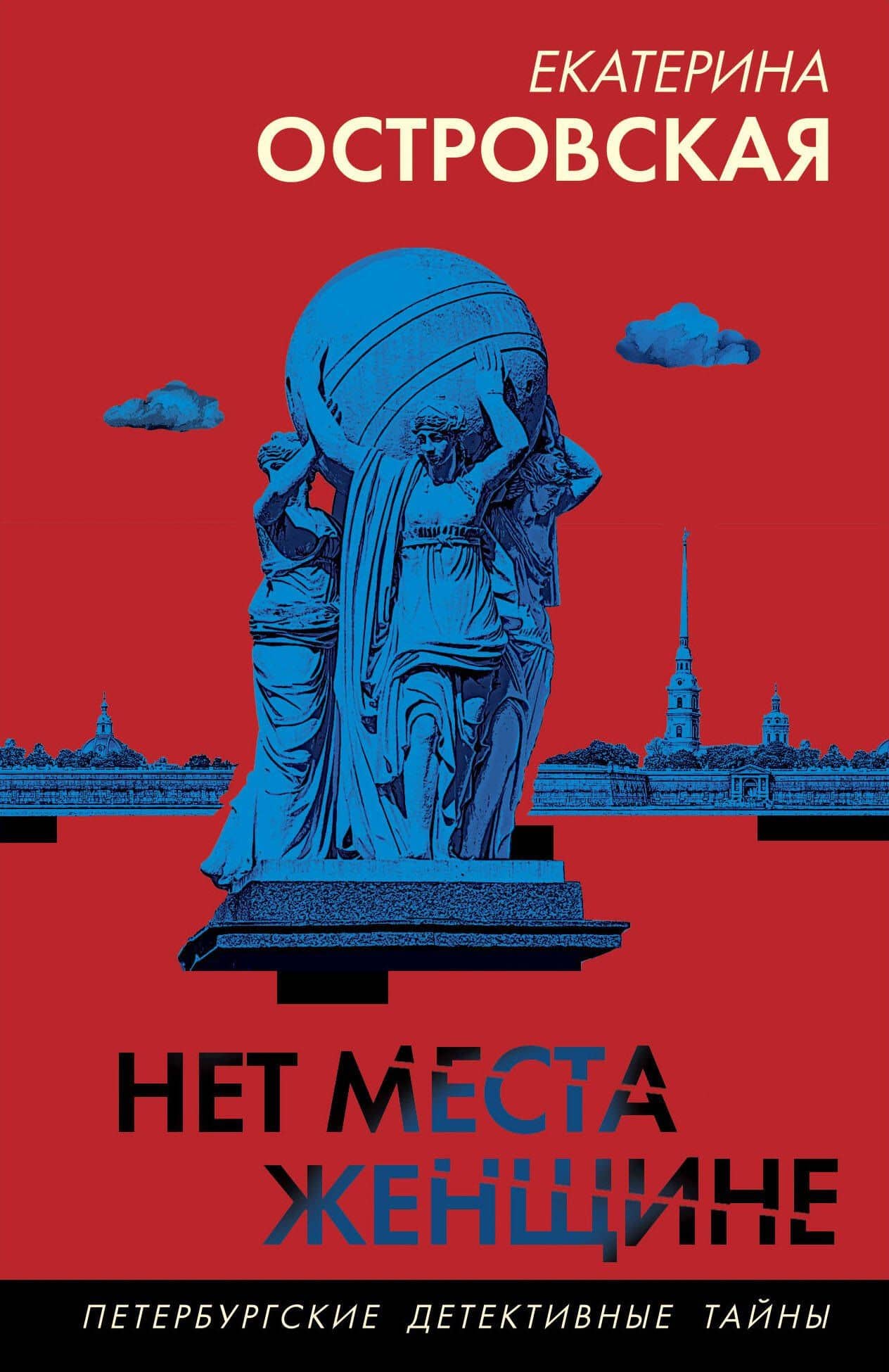 Нет места женщине — Екатерина Островская