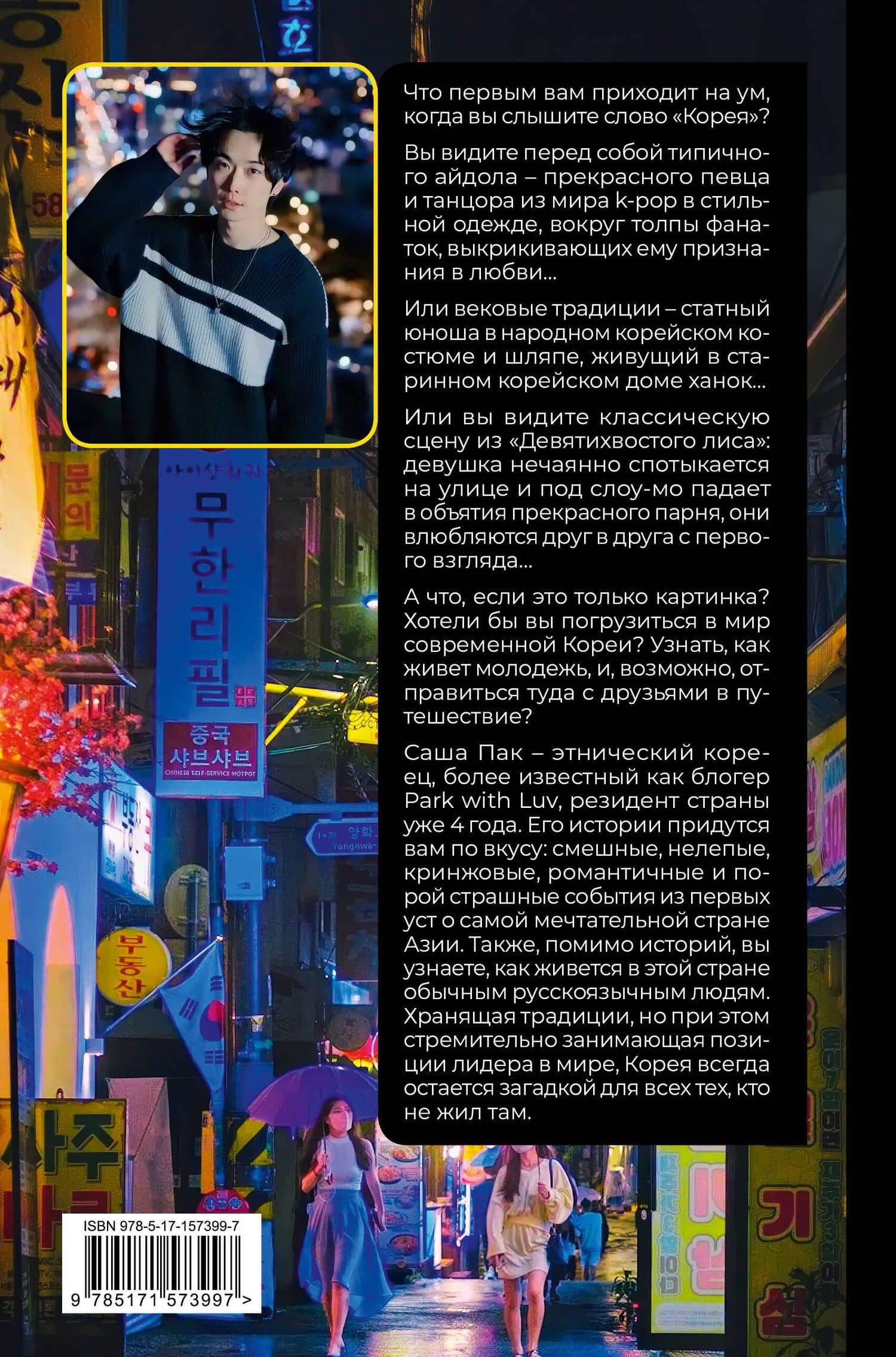 Живая Корея. Все о развлечениях и жизни молодежи — Саша Пак (2)