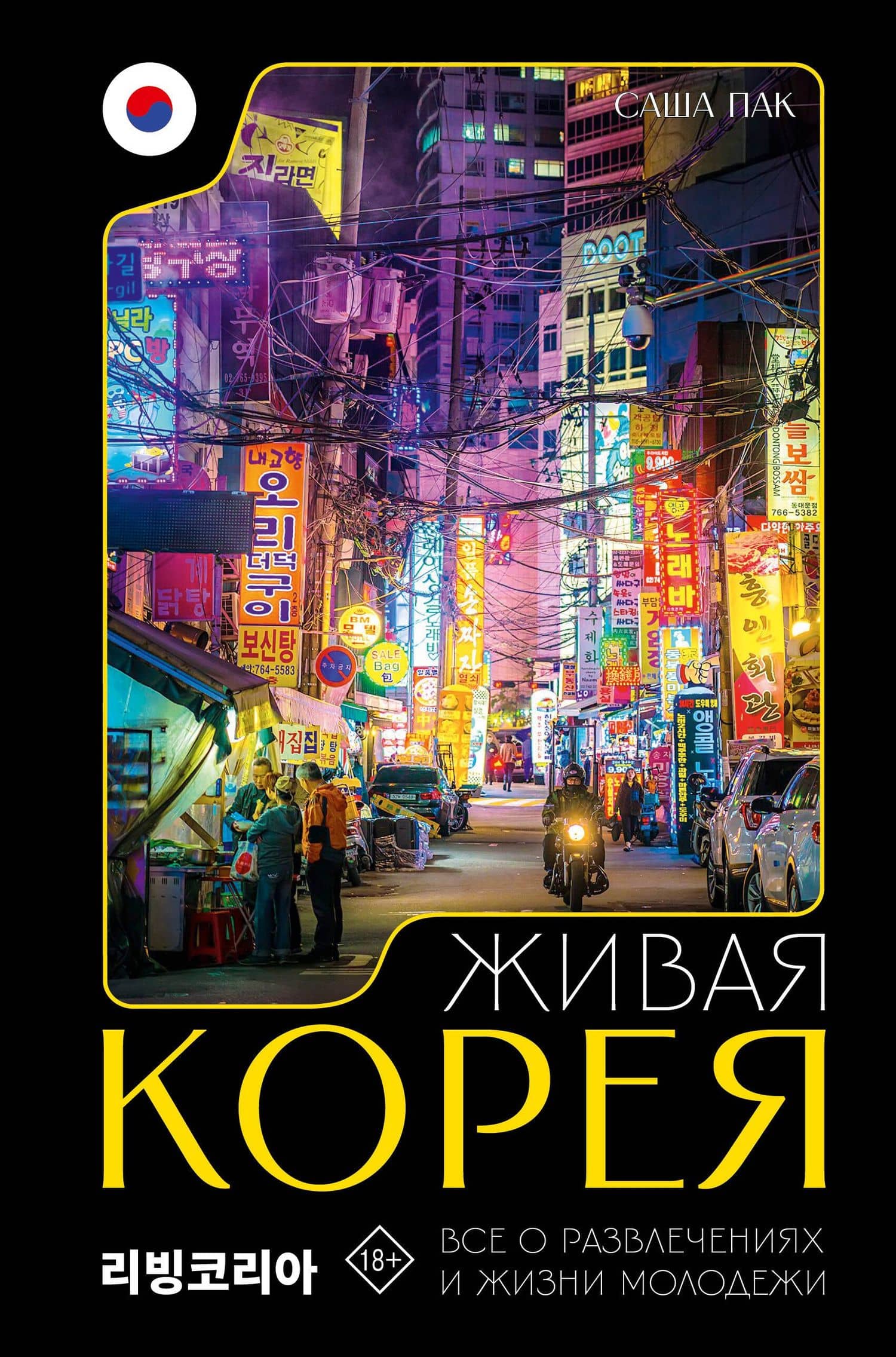Живая Корея. Все о развлечениях и жизни молодежи — Саша Пак