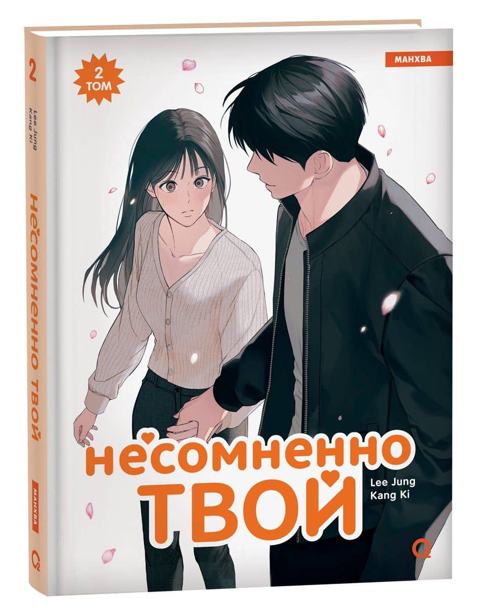 Несомненно твой. Том 2 (Positively Yours). Манхва — Lee Jung