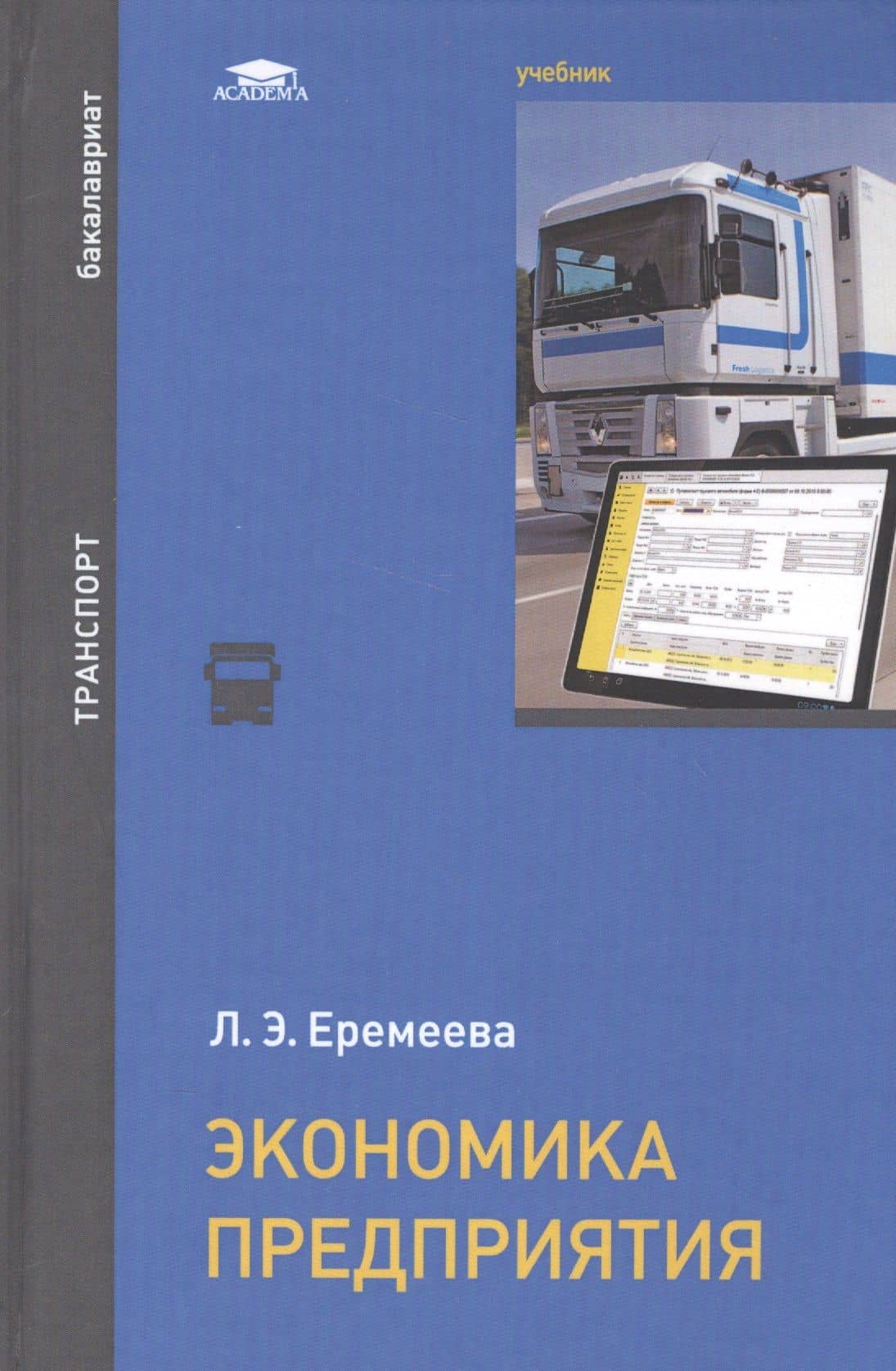 Экономика предприятия Учебник (Бакалавриат) Еремеева — Л. Э. Еремеева