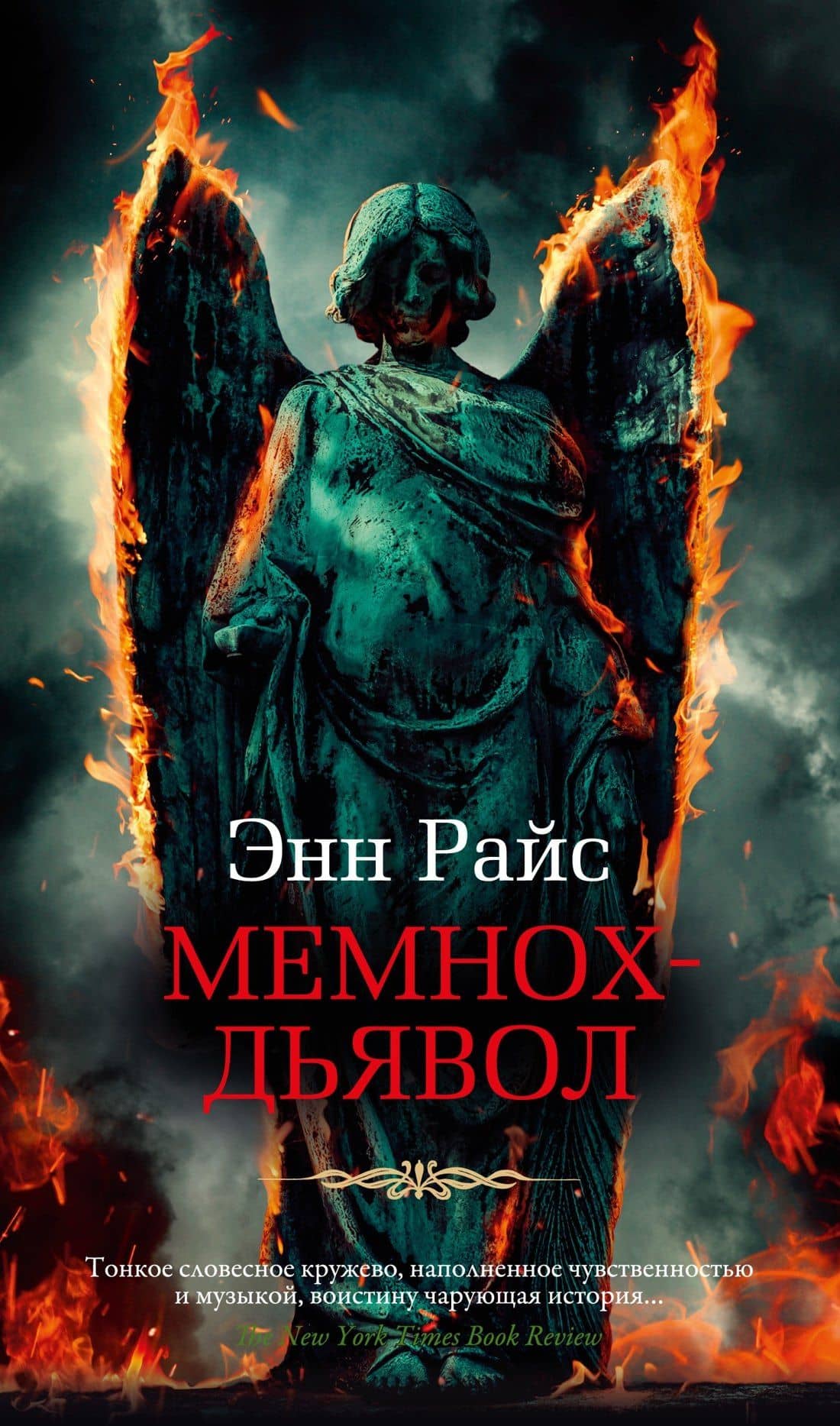 Мемнох-дьявол — Энн Райс