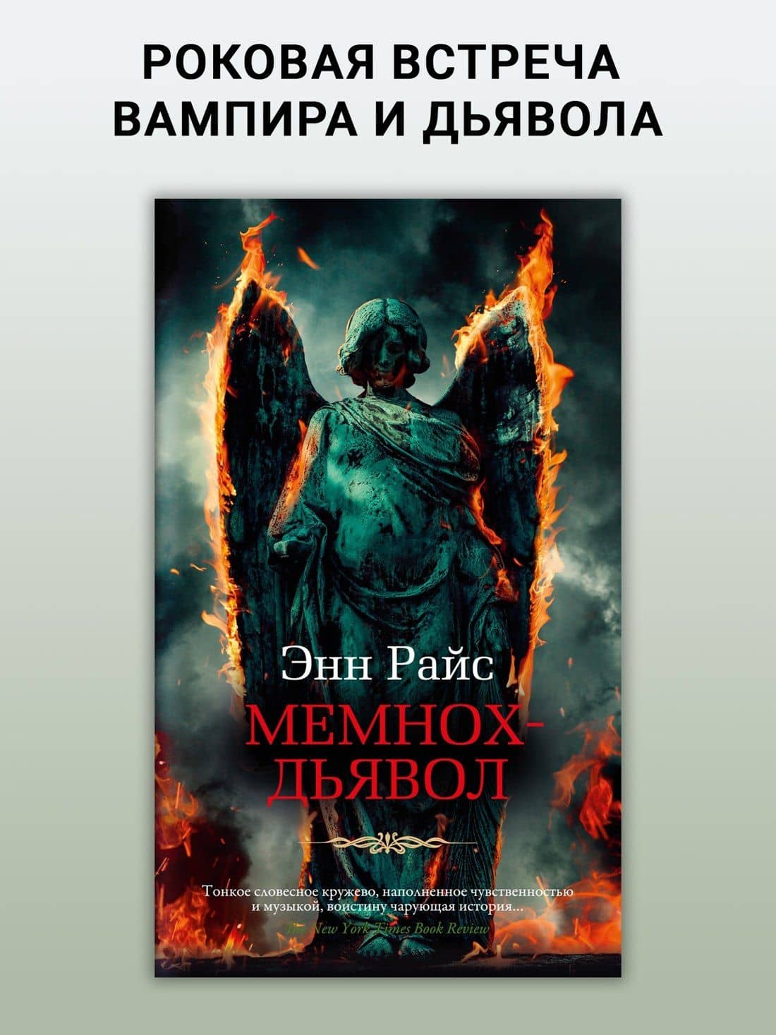 Мемнох-дьявол — Энн Райс (3)