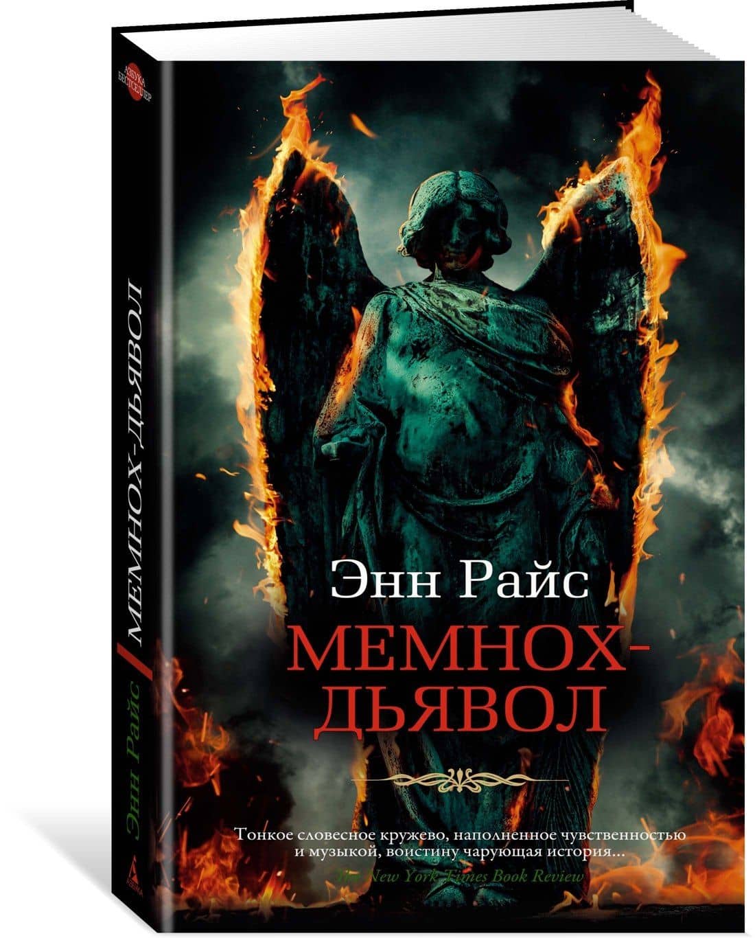 Мемнох-дьявол — Энн Райс (2)