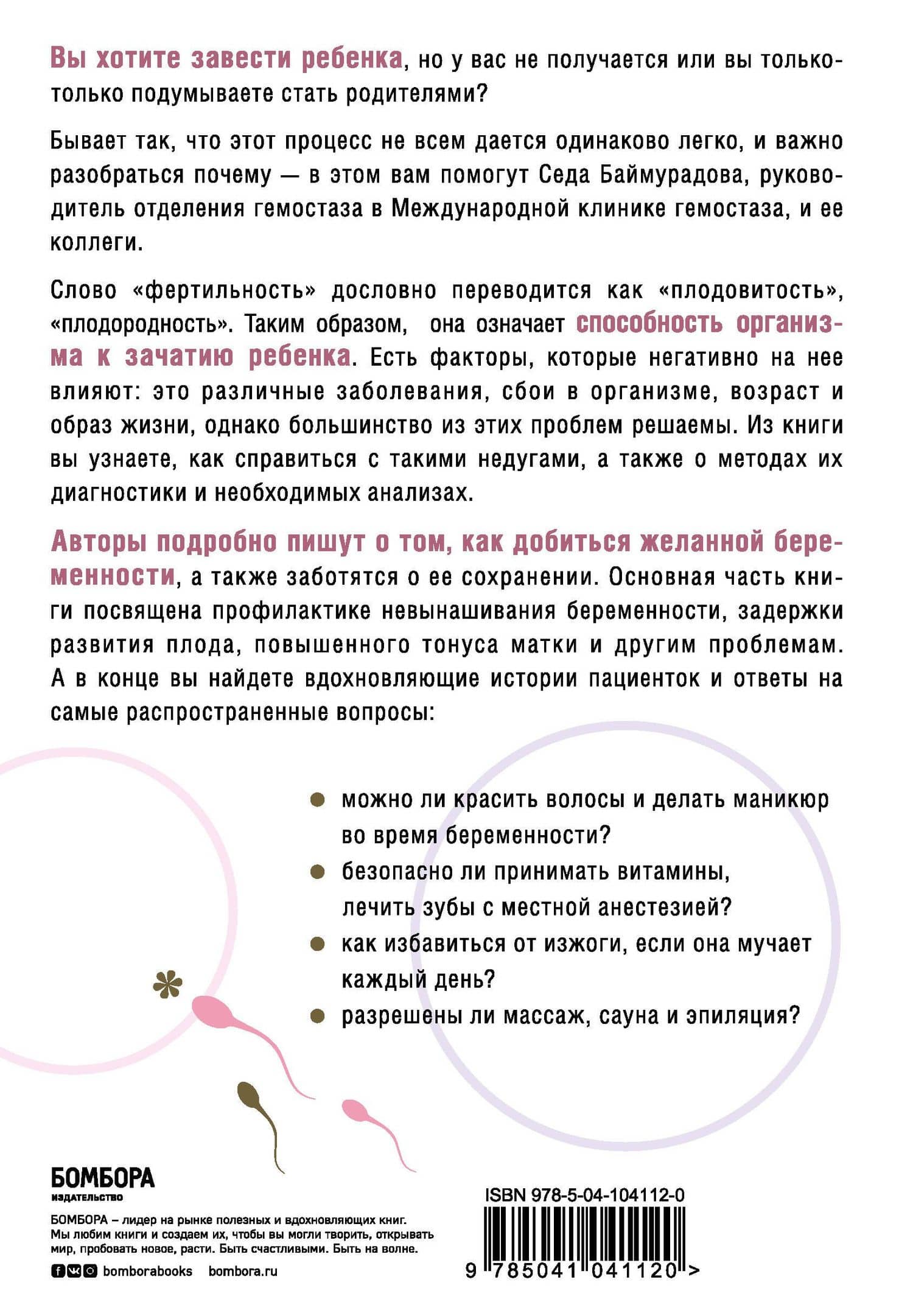 Ab Ovo. Путеводитель для будущих мам: об особенностях женской половой системы, зачатии и сохранении беременности — Седа Майрабековна Баймурадова (2)