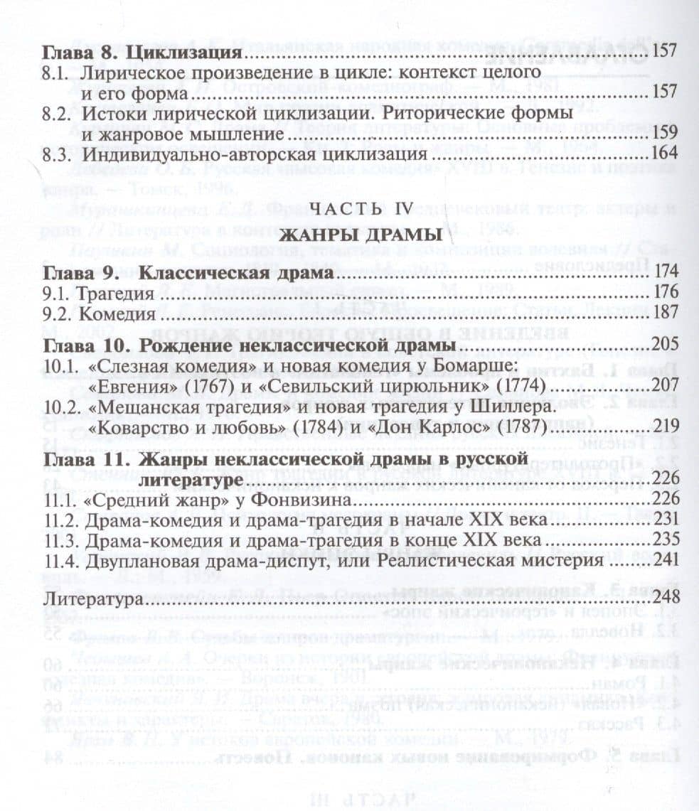 Теория литературных жанров Учебное пособие (2 изд.) (Бакалавриат) Тамарченко (3)