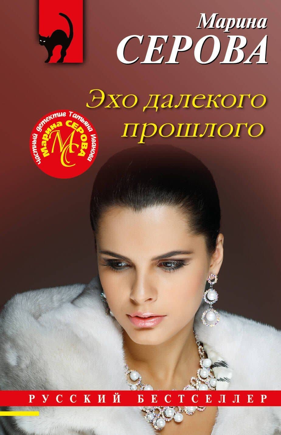 Эхо далекого прошлого — Марина Сергеевна Серова