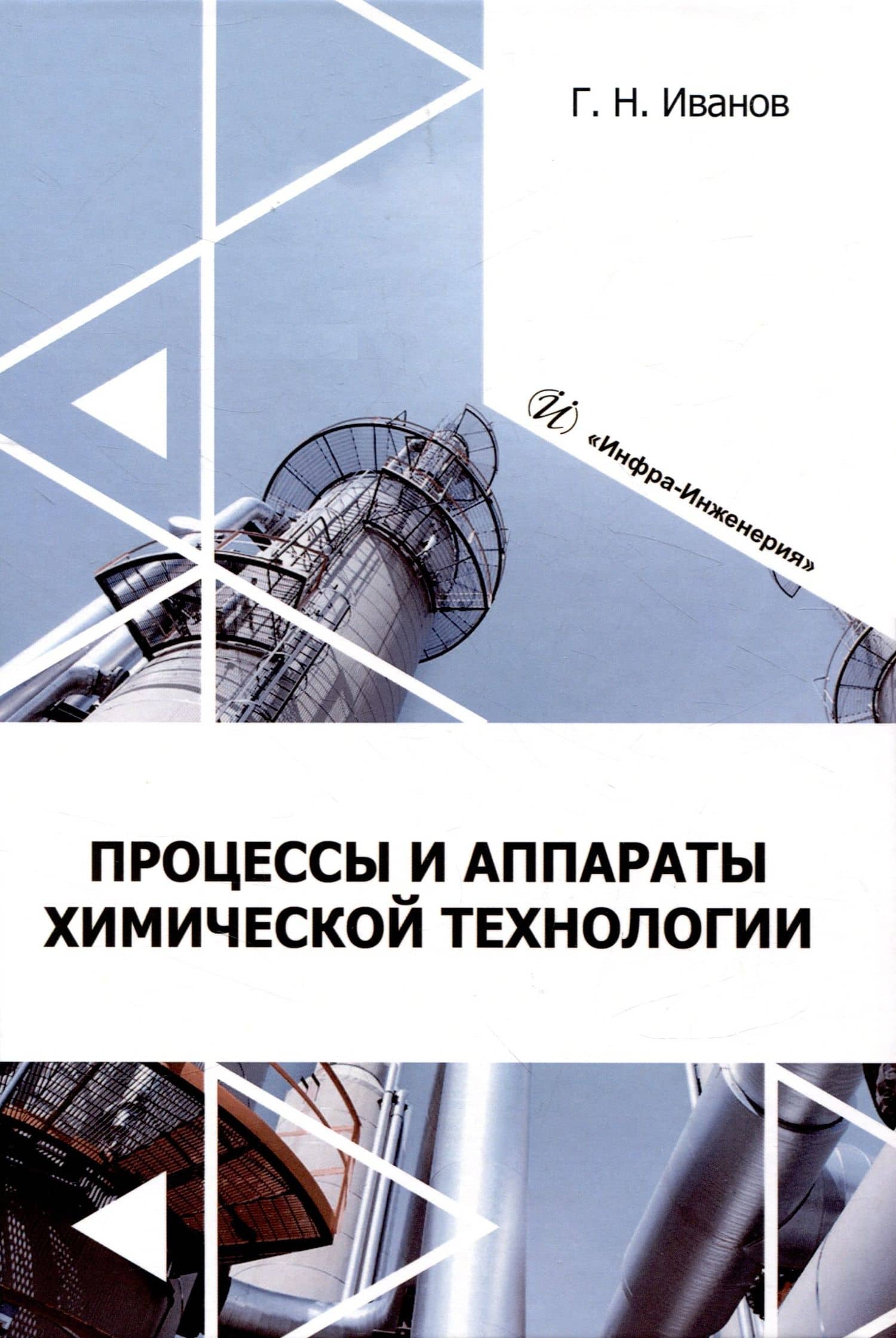Процессы и аппараты химической технологии
