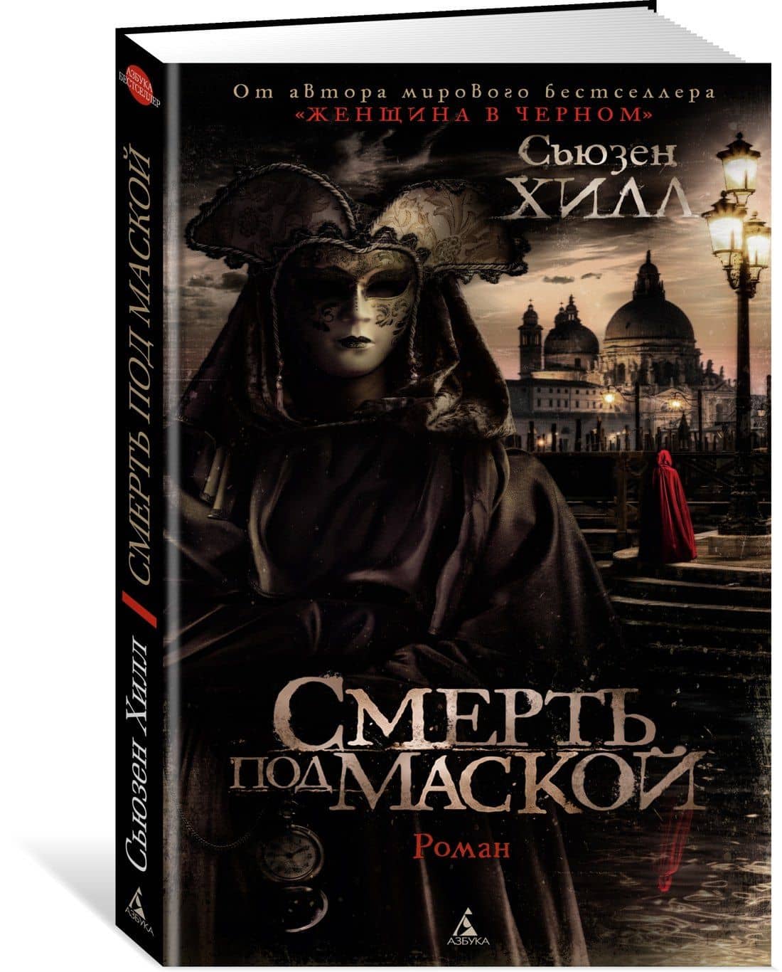 Смерть под маской — Сьюзен Хилл (2)