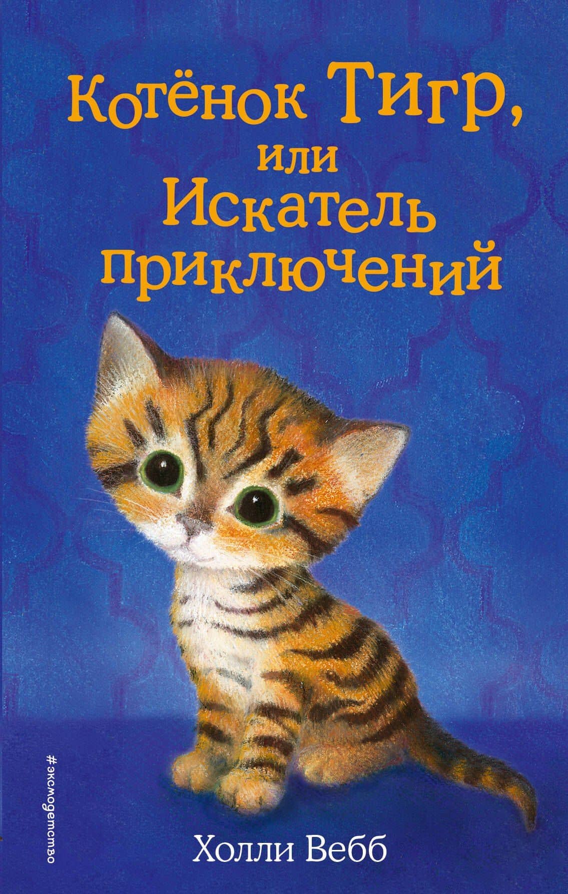 Котёнок Тигр, или Искатель приключений (выпуск 35) — Вебб Холли