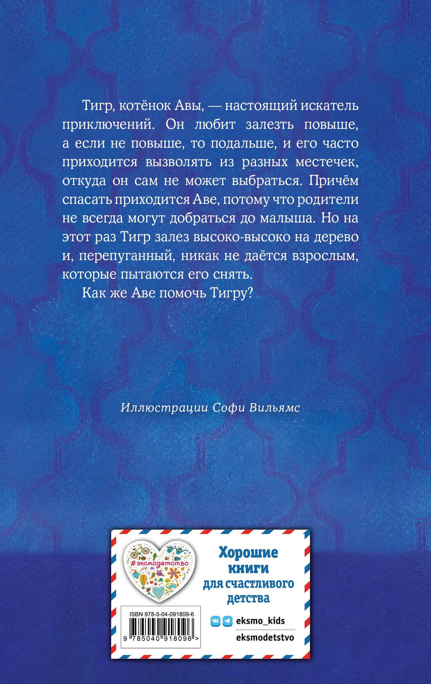 Котёнок Тигр, или Искатель приключений (выпуск 35) — Вебб Холли (2)