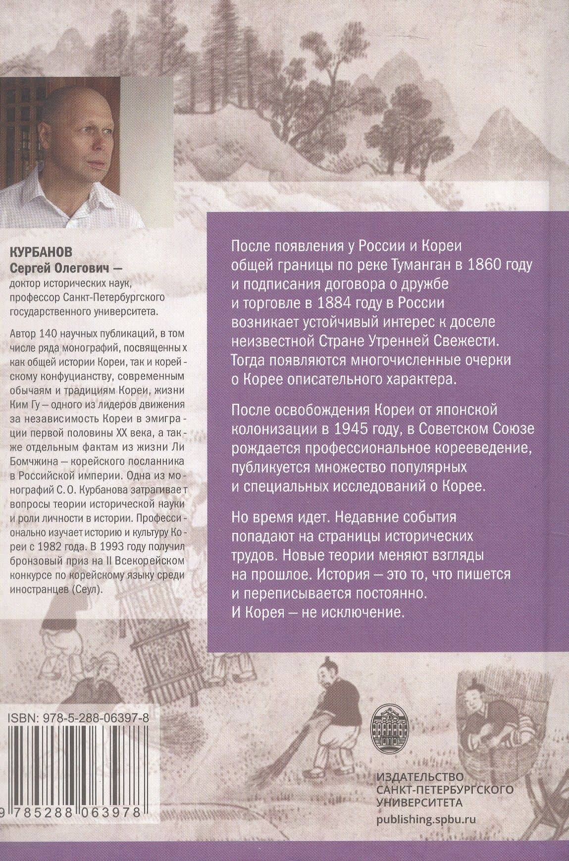 История Кореи. С древности до начала XXI века — Сергей Олегович Курбанов (2)