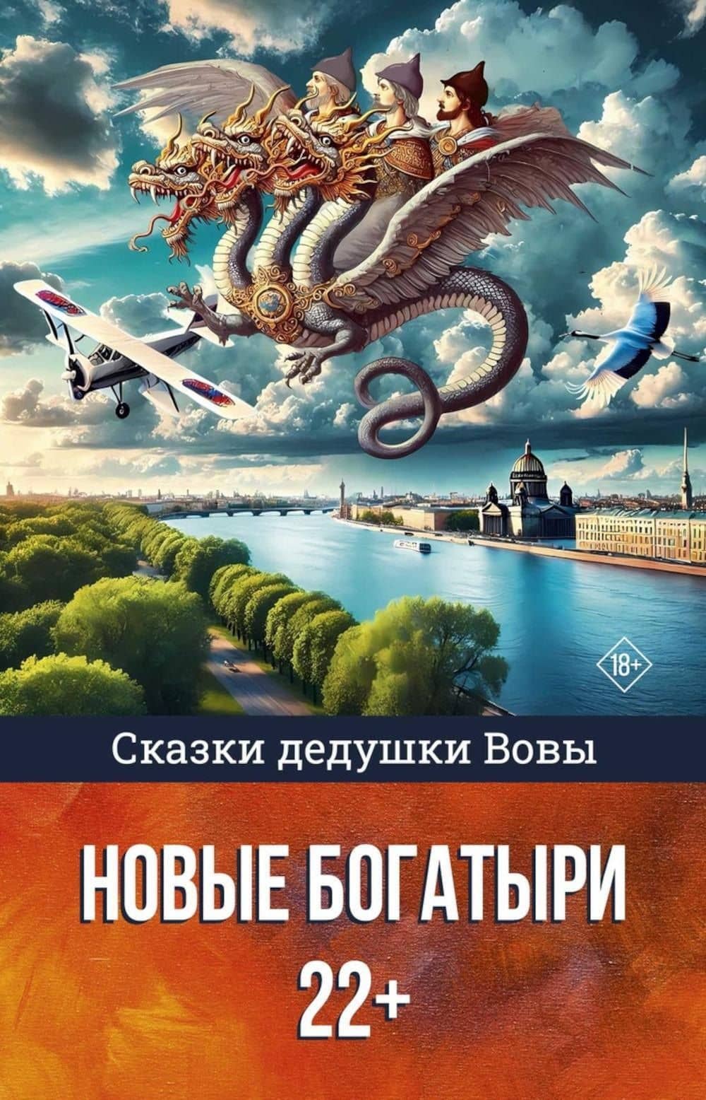 Сказки дедушки Вовы. Новые Богатыри 22+ — Владимир Досужев