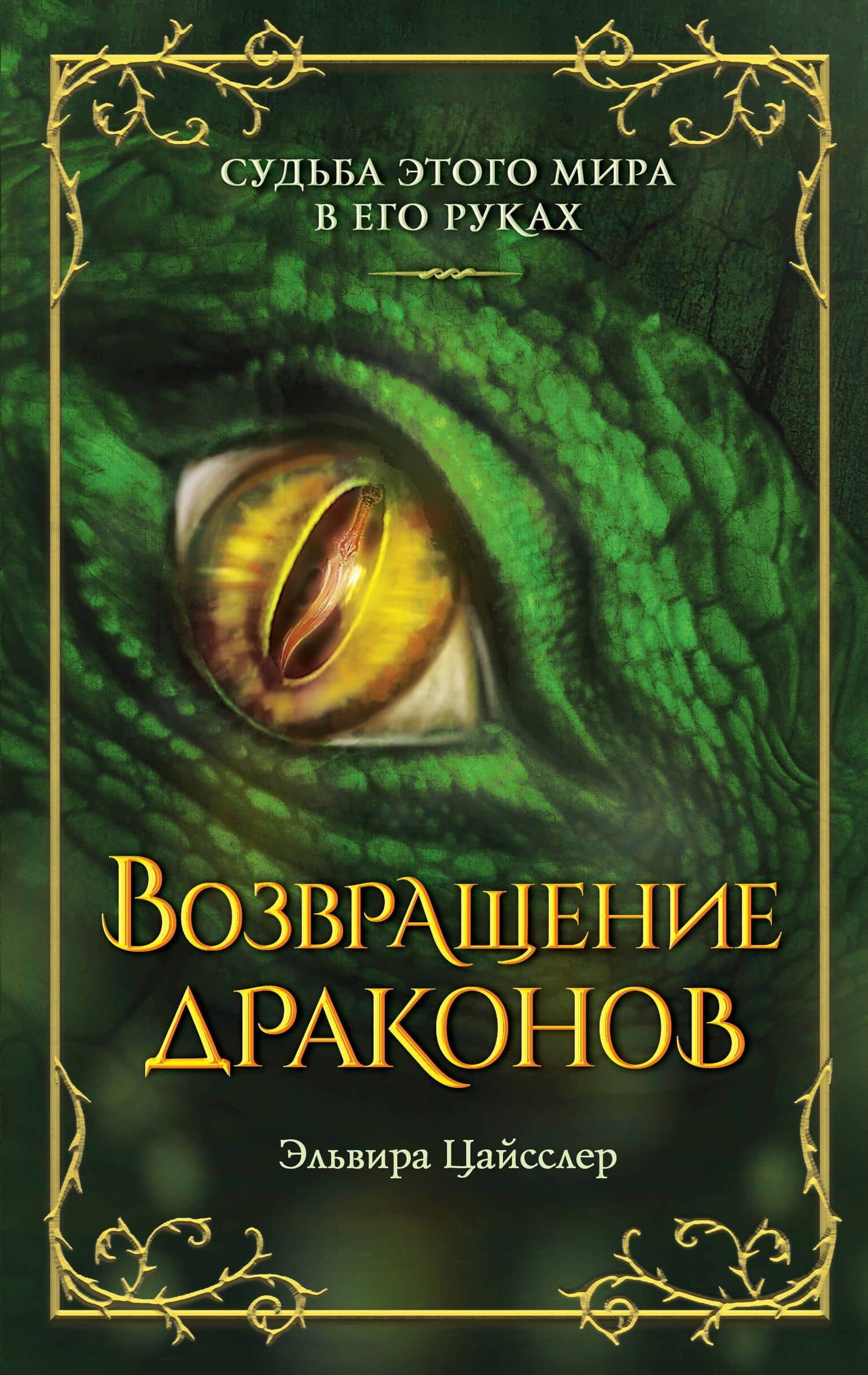 Возвращение драконов (#2) — Эльвира Цайсслер