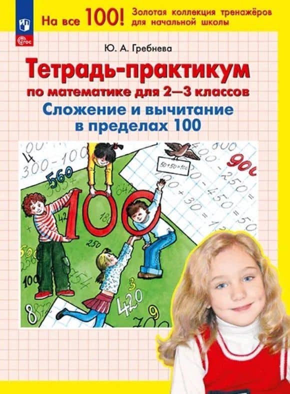 Тетрадь-практикум по математике для 2-3 классов. Сложение и вычитание в пределах 100. ФГОС 2021 — Юлия Анатольевна Гребнева
