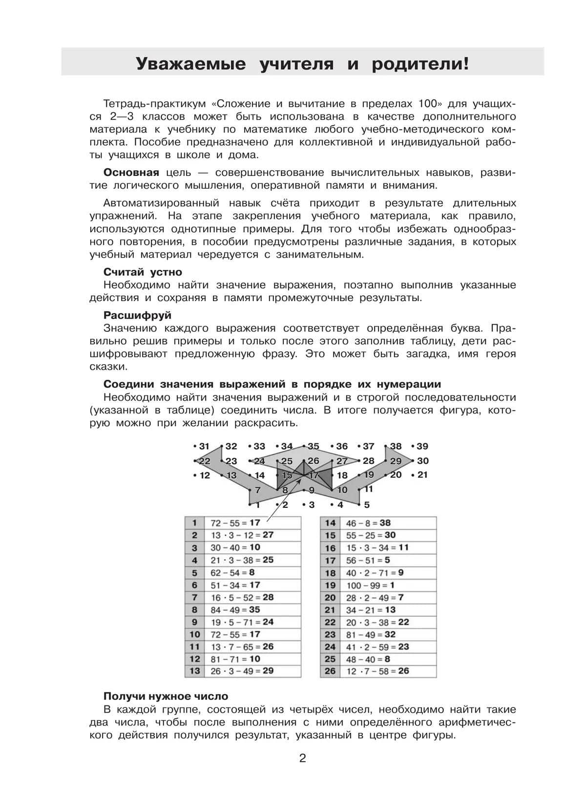 Тетрадь-практикум по математике для 2-3 классов. Сложение и вычитание в пределах 100. ФГОС 2021 — Юлия Анатольевна Гребнева (3)