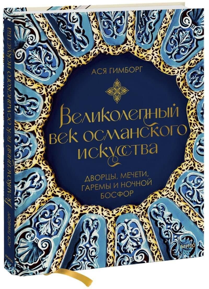 Великолепный век османского искусства. Дворцы, мечети, гаремы и ночной Босфор — Ася Гимборг