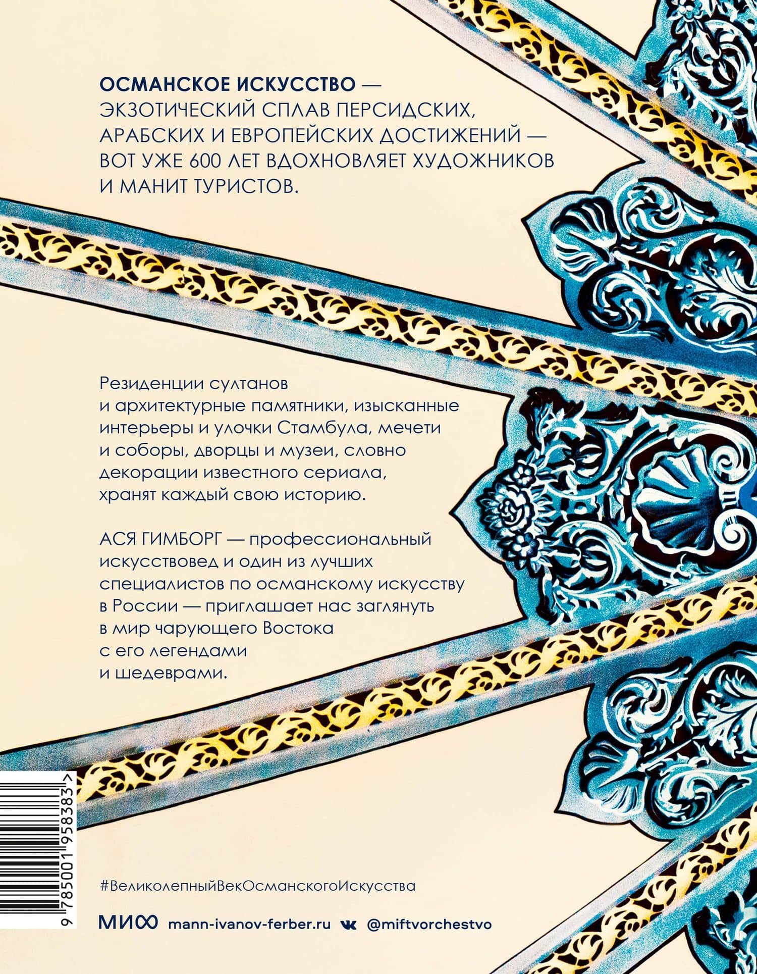 Великолепный век османского искусства. Дворцы, мечети, гаремы и ночной Босфор — Ася Гимборг (2)