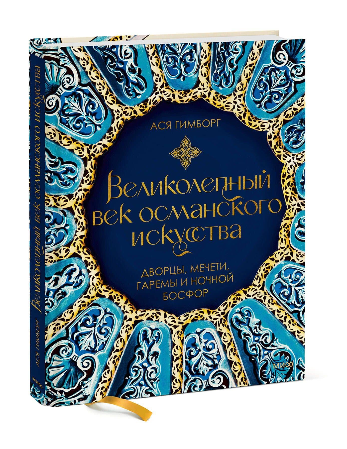 Великолепный век османского искусства. Дворцы, мечети, гаремы и ночной Босфор — Ася Гимборг (3)