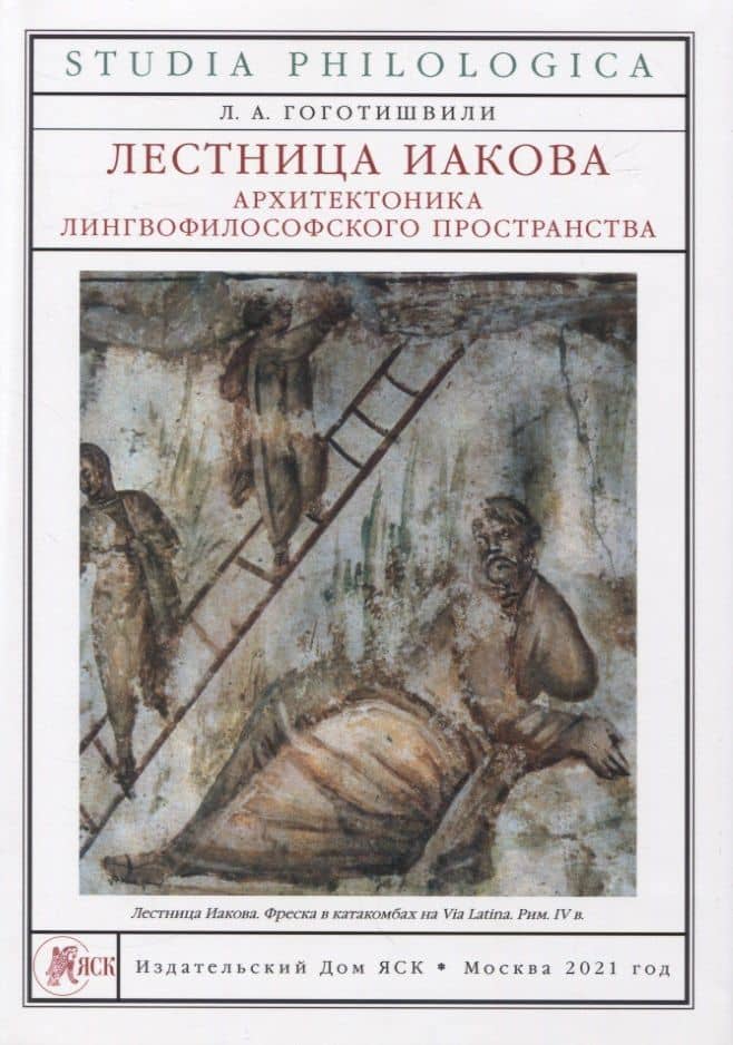 Лестница Иакова: архитектоника лингвофилософского пространства — Л. А. Гоготишвили