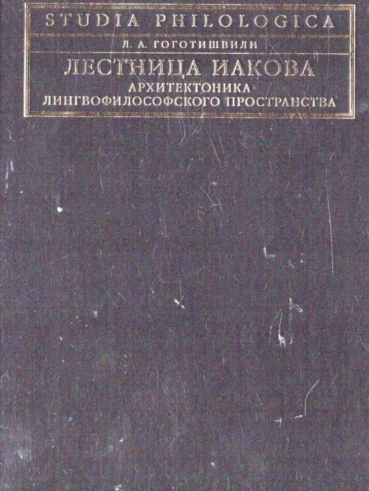 Лестница Иакова: архитектоника лингвофилософского пространства — Л. А. Гоготишвили (2)