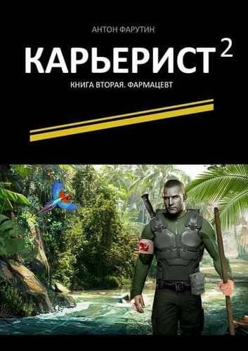 Карьерист -2 : Книга вторая. Фармацевт — Антон Фарутин