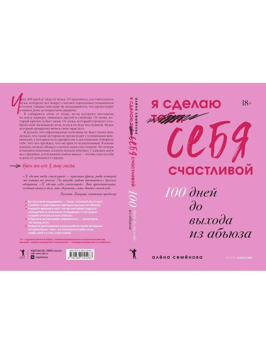 Я сделаю себя счастливой. 100 дней до выхода из абьюза — Алена Семенова (2)