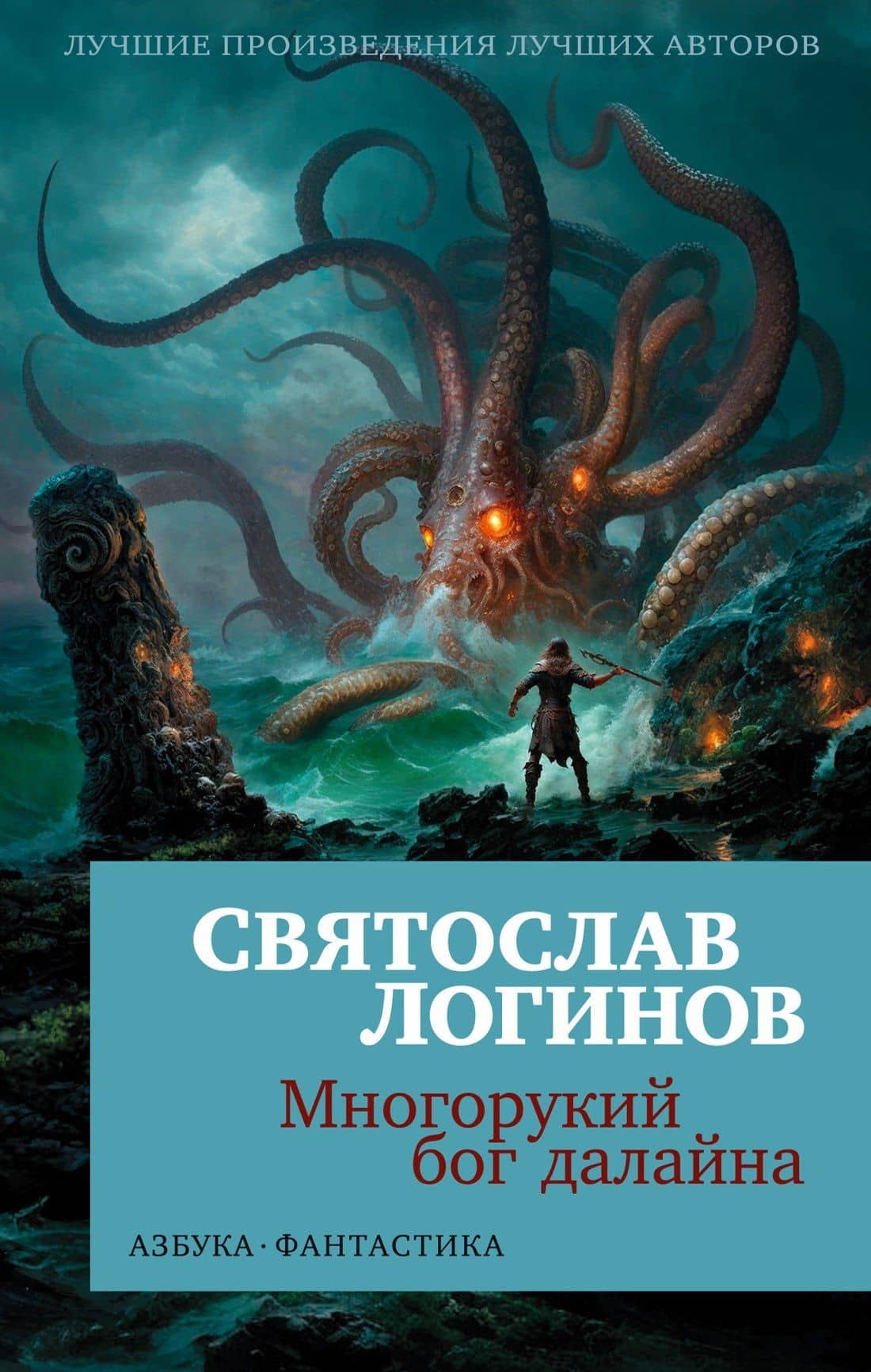 Многорукий бог далайна — Святослав Логинов