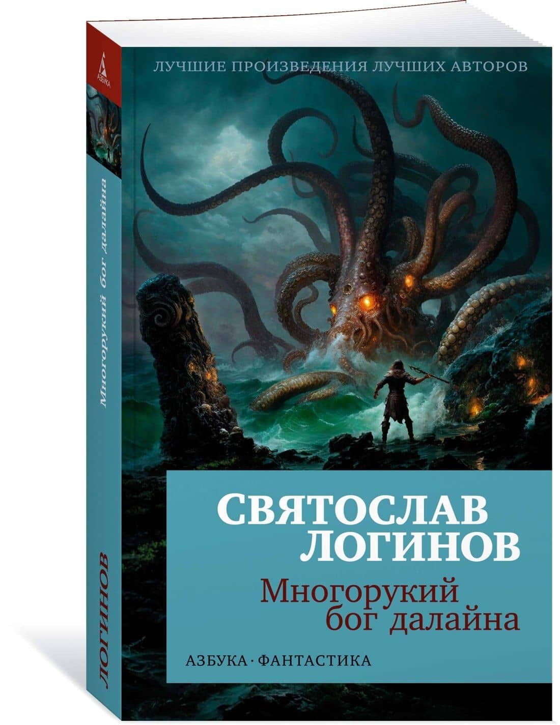 Многорукий бог далайна — Логинов Святослав Владимирович (3)
