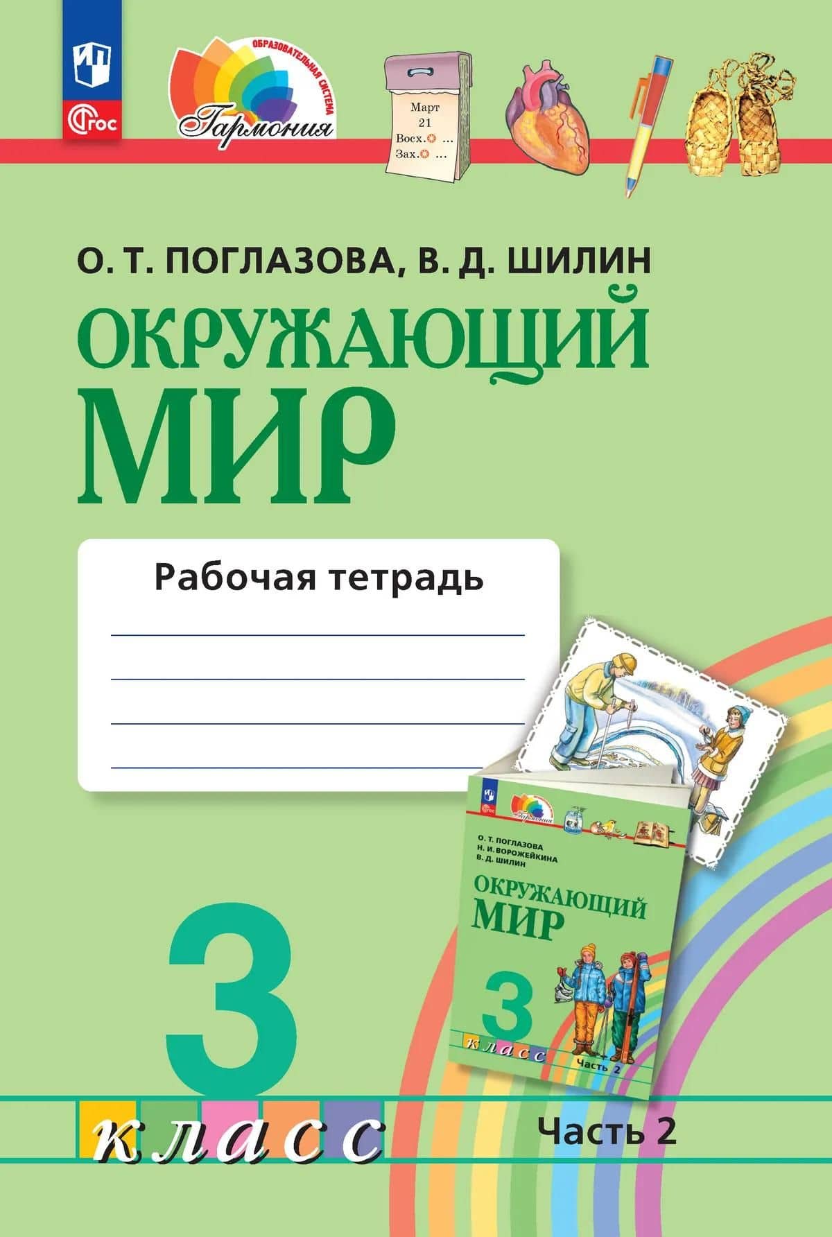 Окружающий мир. Рабочая тетрадь. 3 класс. В двух частях. Часть 2. ФГОС 2021 — Виктор Дмитриевич Шилин