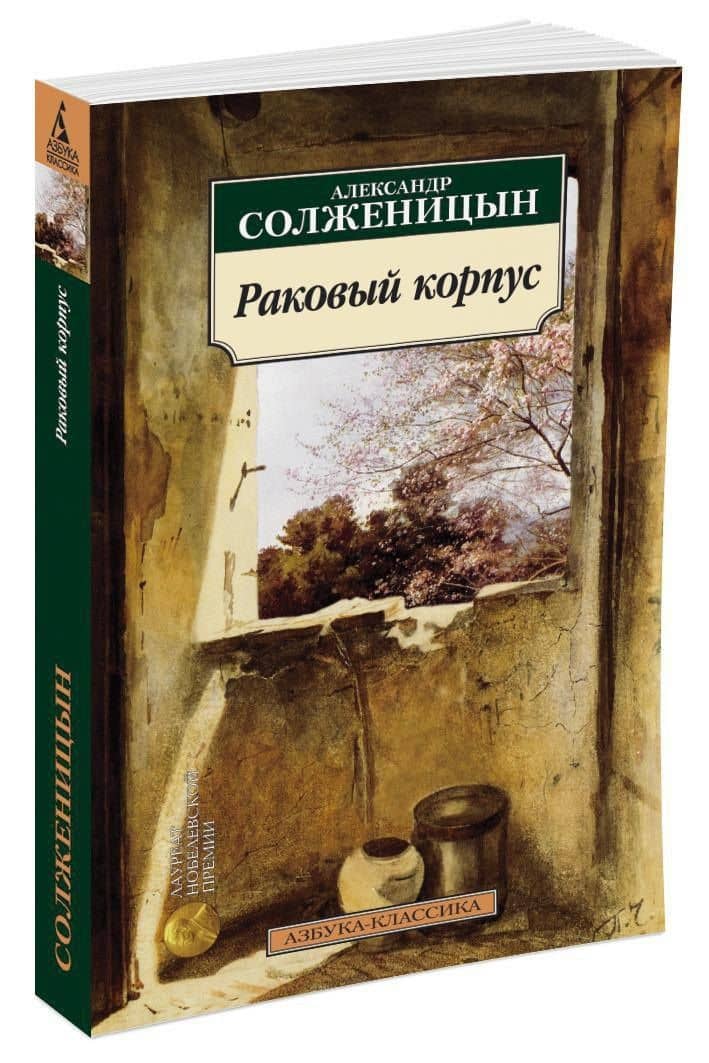 Раковый корпус — Солженицын Александр Исаевич (2)