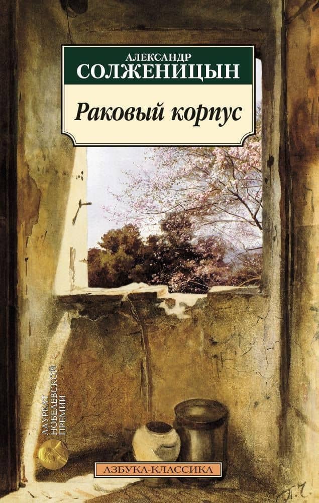 Раковый корпус — Солженицын Александр Исаевич