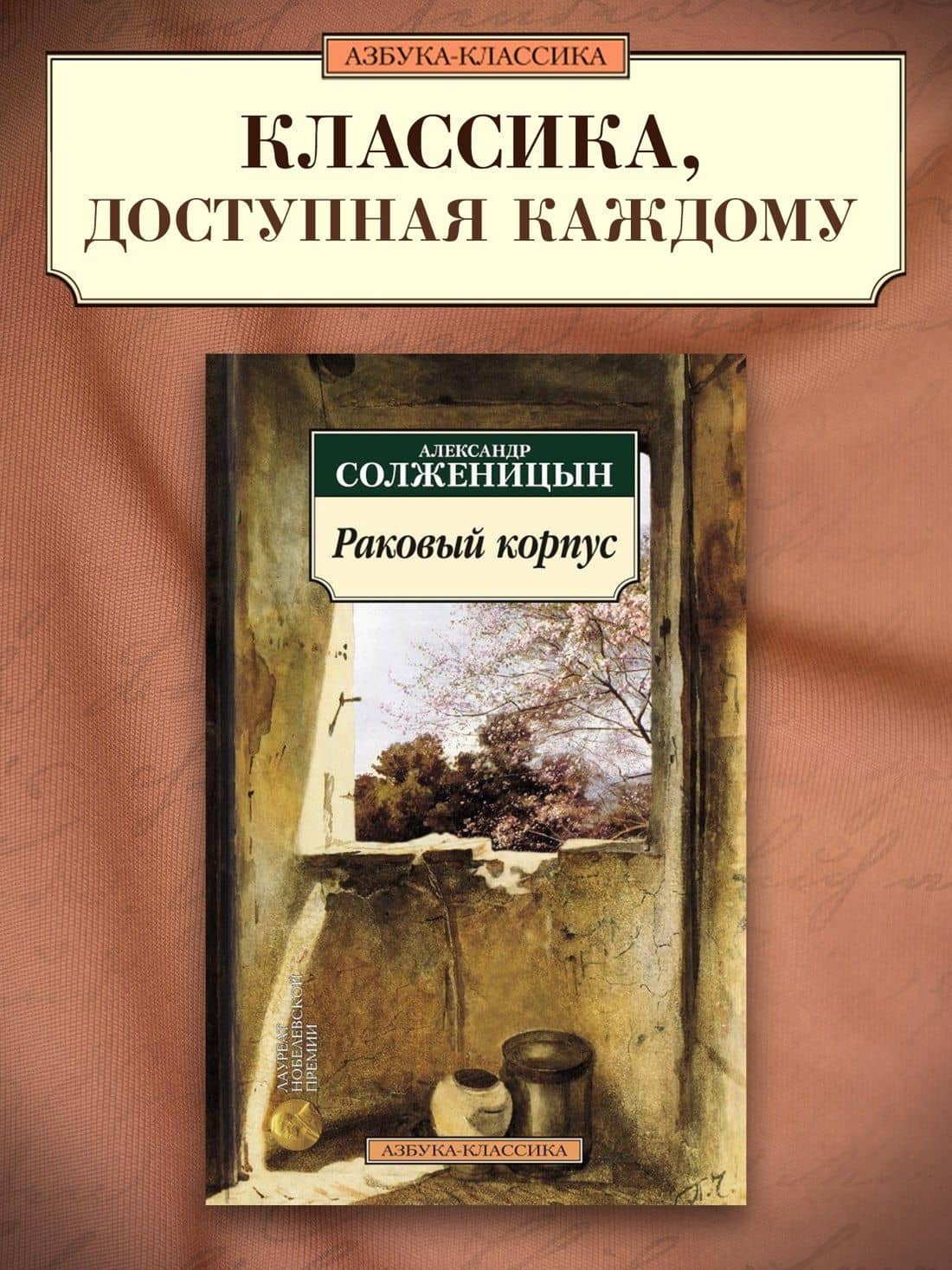 Раковый корпус — Солженицын Александр Исаевич (3)