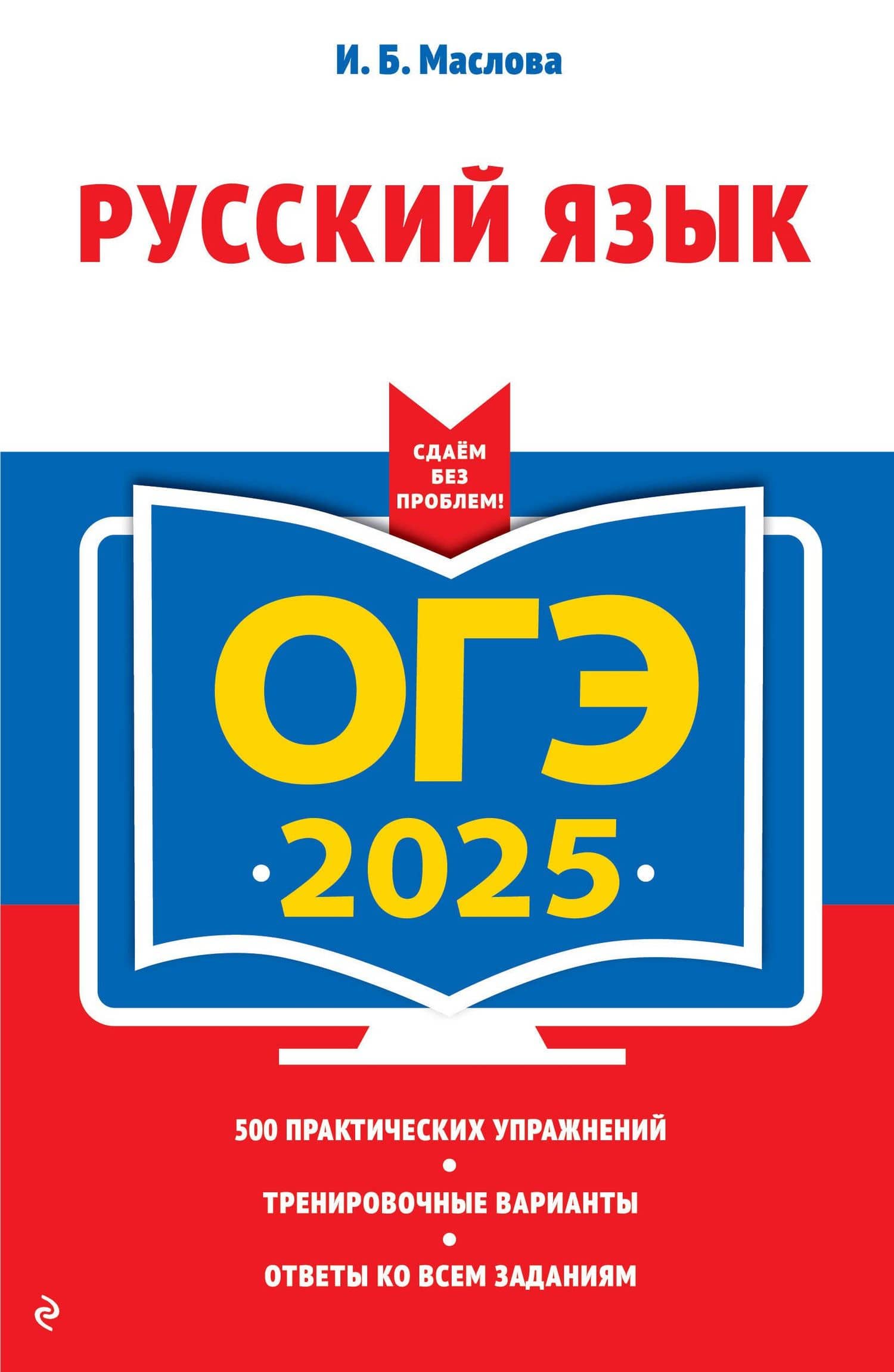 ОГЭ-2025. Русский язык — Ирина Борисовна Маслова