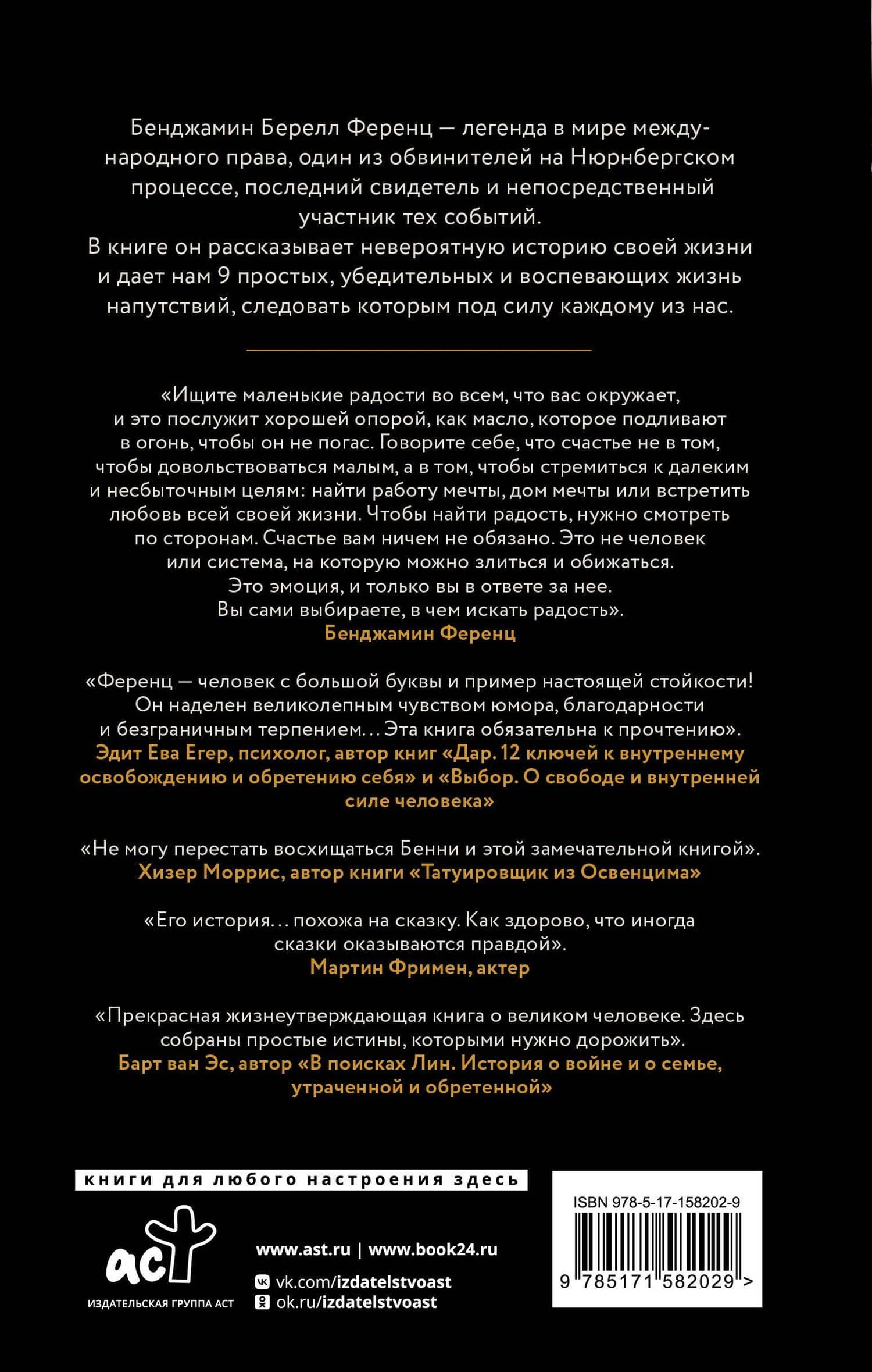 Напутствие: 9 уроков для замечательной жизни — Бенджамин Ференц (2)