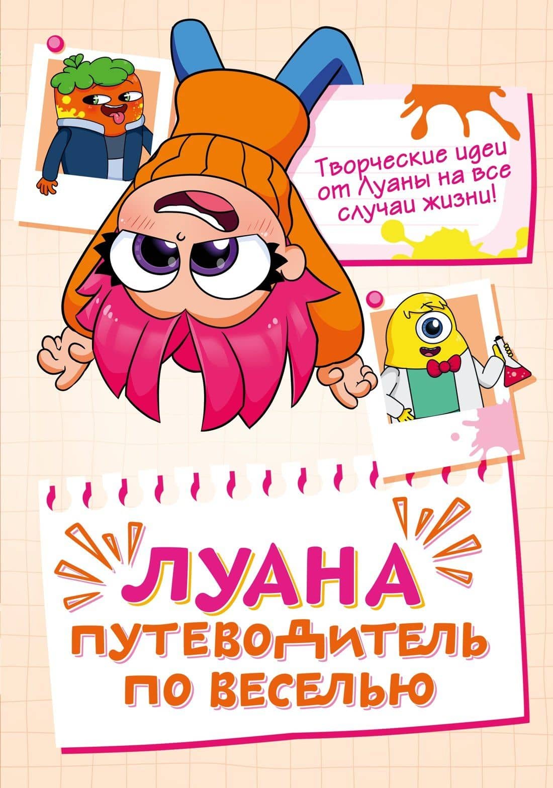 Луана. Путеводитель по веселью — Луана