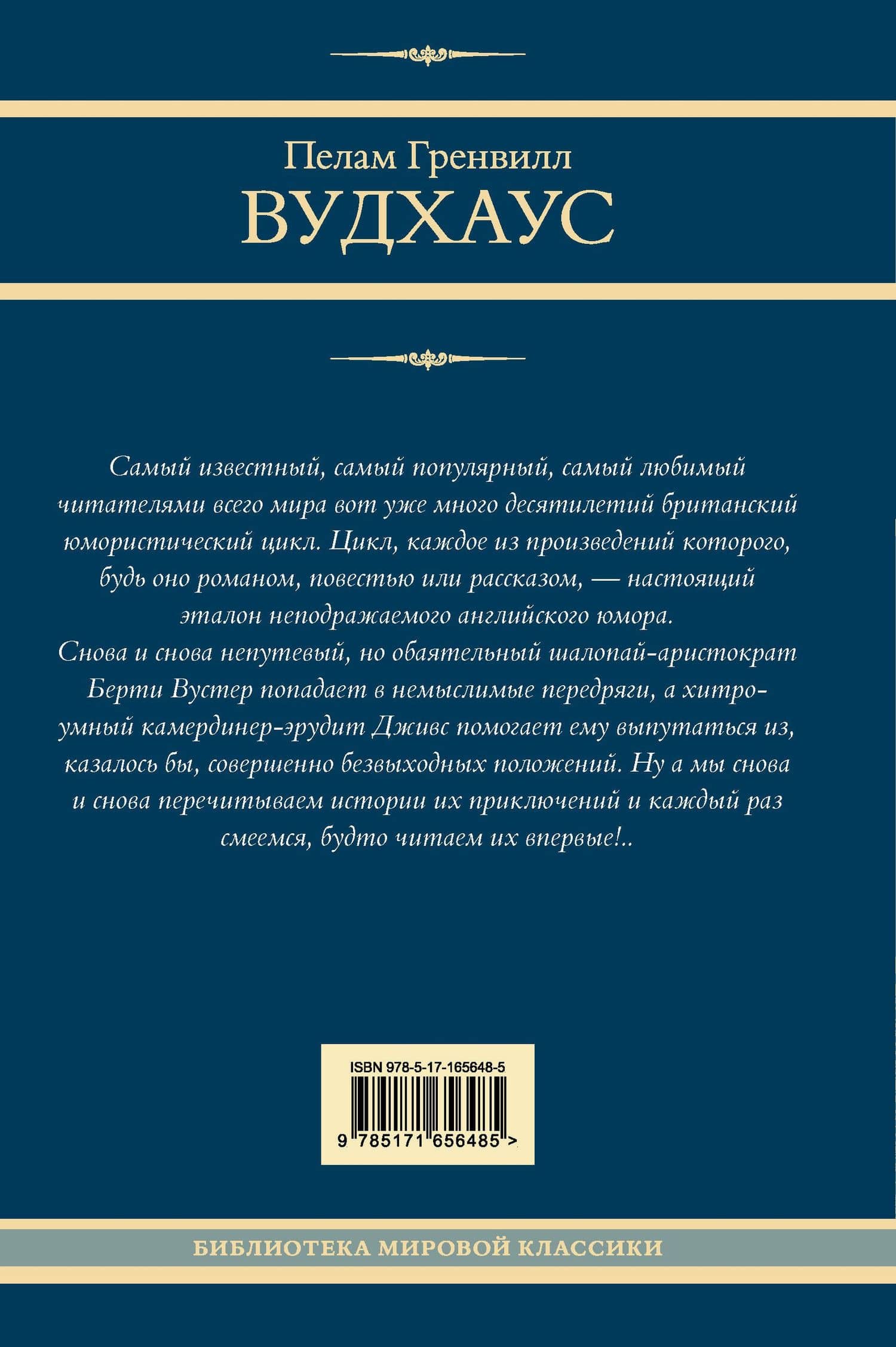 На выручку юному Гасси. Этот неподражаемый Дживс. Вперед, Дживс! Посоветуйтесь с Дживсом. Дживс, вы - гений! — Пэлем Грэнвил Вудхаус (2)