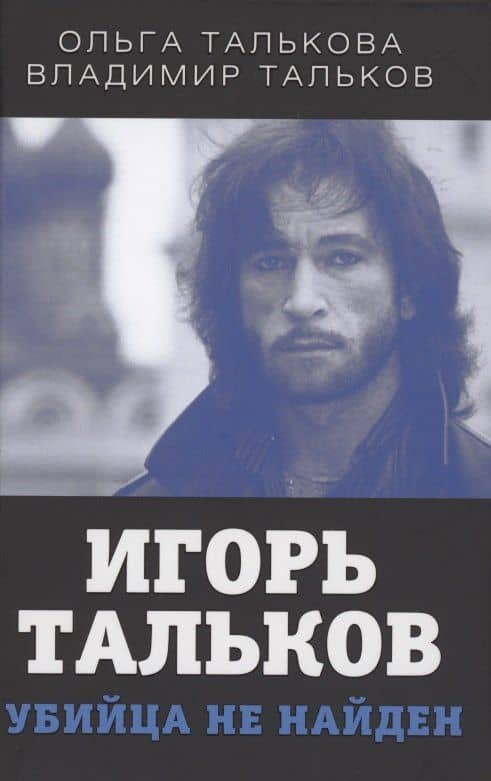 Игорь Тальков. Убийца не найден — О. Ю. Талькова, В. В. Тальков